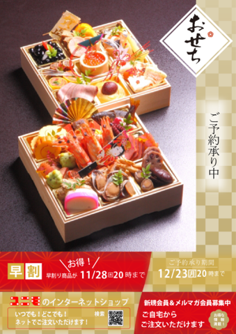 おせち